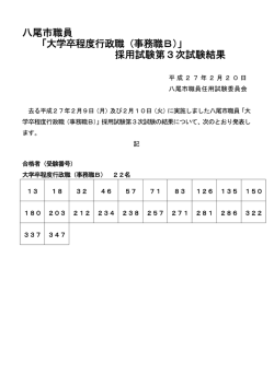 八尾市職員 「大学卒程度行政職（事務職B）」 採用試験第3次試験結果