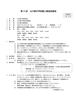 要項 - 山口陸上競技協会