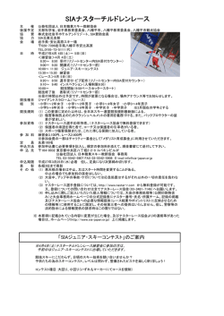 SIAナスターチルドレンレース