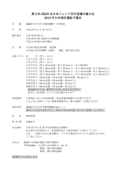 第9回 JKJO 全日本ジュニア空手道選手権大会 2015 年九州地区選抜