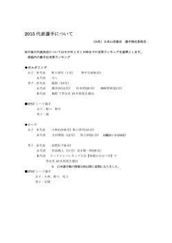 2015 代表選手について - JMA 公益社団法人 日本山岳協会