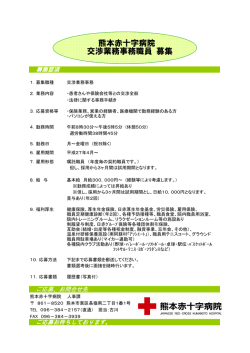 熊本赤十字病院 交渉業務事務職員 募集
