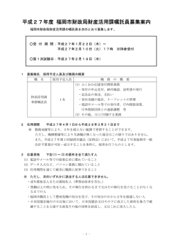 平成27年度 福岡市財政局財産活用課嘱託員募集案内 （168kbyte）