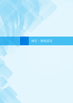 検定・資格認定 - 日本科学技術連盟