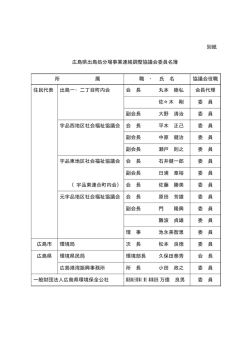 広島県出島処分場事業連絡調整協議会委員名簿 (PDFファイル)