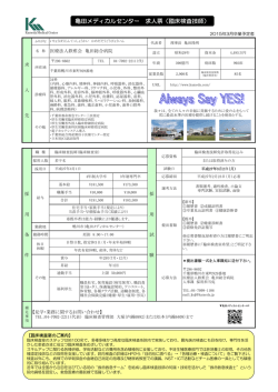 亀田メディカルセンター 求人票（臨床検査技師）