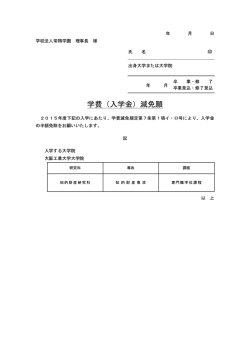 ③学費（入学金）減免願