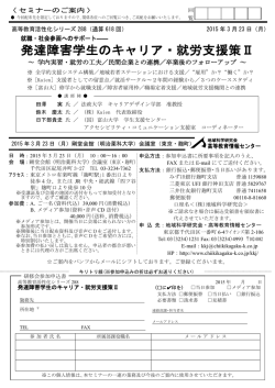 「発達障害学生のキャリア・就労支援策Ⅱ」セミナー 更新