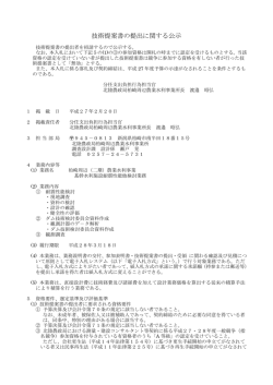 技術提案書の提出に関する公示
