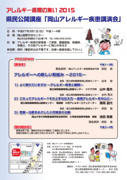 県民公開講座「岡山アレルギー疾患講演会」