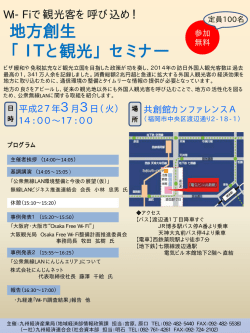 地方創生 「ITと観光」セミナー