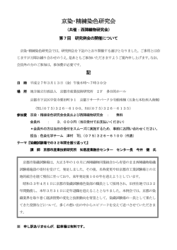 京染・精練染色研究会 - 京都市産業技術研究所