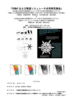 「GSMaP および衛星シミュレータ合同研究集会」