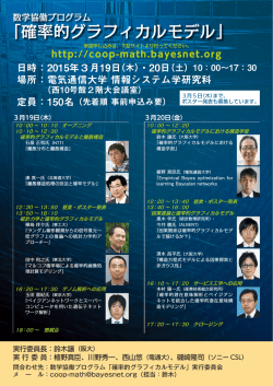 本講演会のポスターができました - 確率的グラフィカルモデル