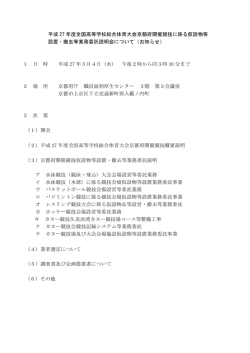 平成 27 年度全国高等学校総合体育大会京都府開催競技に係る仮設物