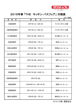 2015年春 「THE キッチン・バスフェア」 日程表