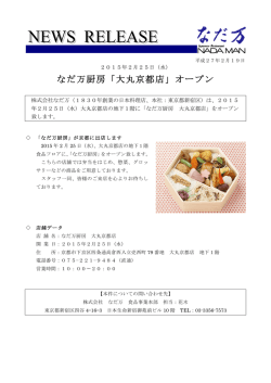 なだ万厨房「大丸京都店」オープン