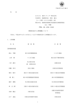 幹部社員の人事異動について