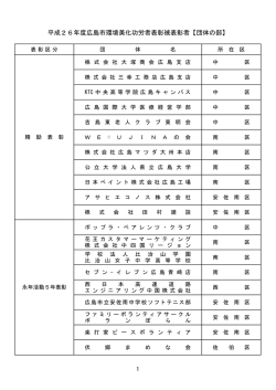 平成26年度広島市環境美化功労者表彰被表彰者【団体の部】 1