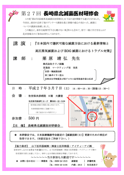 第27回 長崎県北滅菌医材研修会 講 演 ：