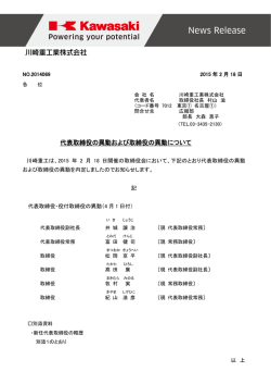 川崎重工、代表取締役の異動および取締役の異動について