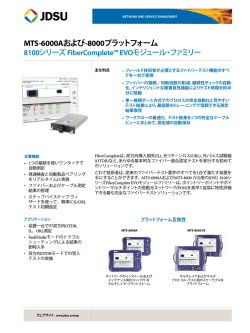 MTS-6000Aおよび-8000プラットフォーム - FiberComplete