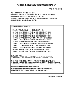 ≪商品不良および回収のお知らせ≫