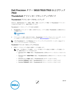 Dell Precision タワー 5810/7810/7910 およびラック 7910 Thunderbolt