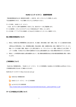 NUROリンク Kライン 重要事項説明