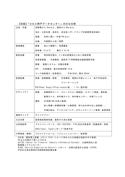 【別紙】「NEC神戸データセンター」の主な仕様