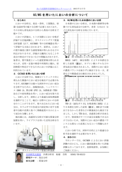 GC/MS を用いたにおいの分析について