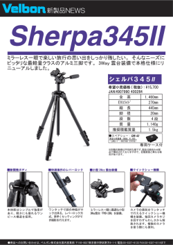 シェルパ345II 新製品NEWS