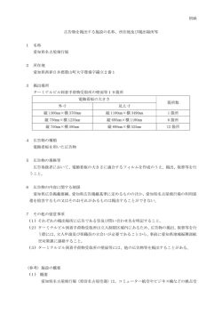 別紙 広告物を掲出する施設の名称、所在地及び掲出場所等 1