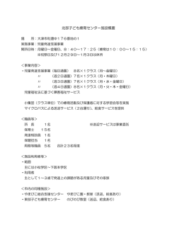 北部子ども療育センター施設概要