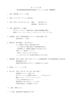 Wilson杯 第15回釧根地区高等学校納会バドミントン大会 開催要項