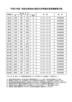 平成27年度 林派糸東流会大阪府立体育館本部道場練習日程