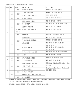 風の子カルチャー講座日時表（4 月&sim;6 月分） 時間 講 座 名 日 程 A 月