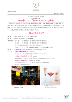 「THE BAR」 春を感じて&hellip; 「桜カクテルフェア」