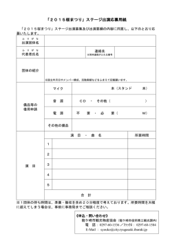 「2015桜まつり」ステージ出演応募用紙