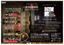 「会心之仏壇展」