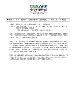 演題 5 上十二指腸角に存在する十二指腸病変