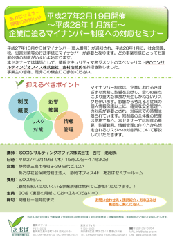 20150219 企業に迫るマイナンバー制度への対応セミナー