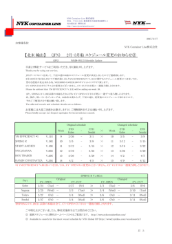3月 スケジュール変更のお知らせ② - NYK Container Line