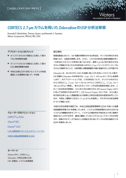 CORTECS 2.7 &micro;m カラムを用いたZidovudineのUSP分析法