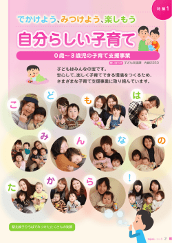 みつけよう、楽しもう、自分らしい子育て（PDF：7323KB）