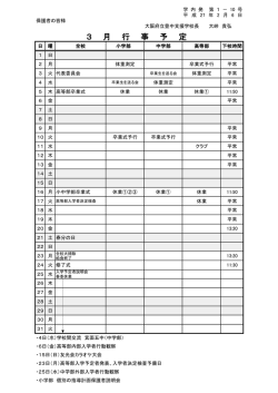 3 月 行 事 予 定