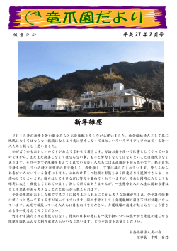 新年雑感 - 特別養護老人ホーム 竜爪園