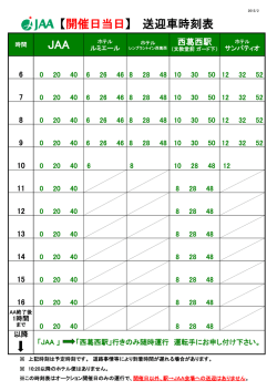 オークション開催日送迎車時刻表のご案内