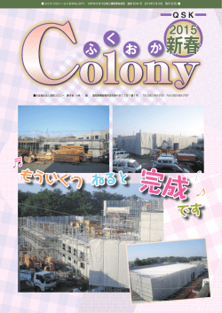 新春 - 福岡コロニー