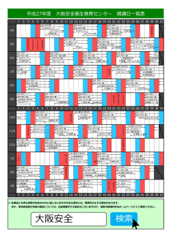 平成27年度 大阪安全衛生教育センター開講日一覧表
